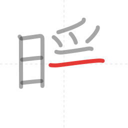 「暖」の書き順 第10画／全13画