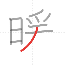「暖」の書き順 第11画／全13画