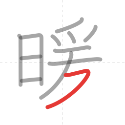 「暖」の書き順 第12画／全13画