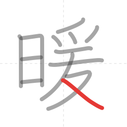 「暖」の書き順 第13画／全13画