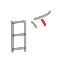「暖」の書き順 第7画／全13画