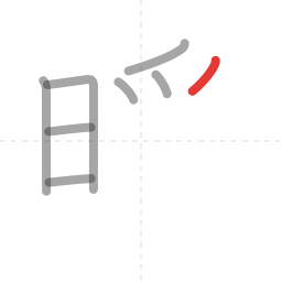 「暖」の書き順 第8画／全13画