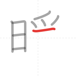 「暖」の書き順 第9画／全13画