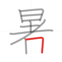 「暑」の書き順 第10画／全12画