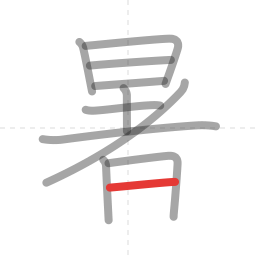 「暑」の書き順 第11画／全12画