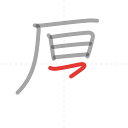 「厚」の書き順 第7画／全9画