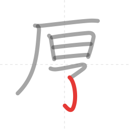 「厚」の書き順 第8画／全9画