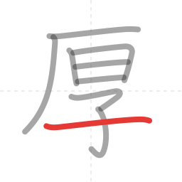 「厚」の書き順 第9画／全9画