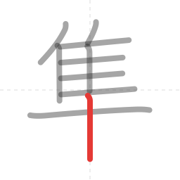 「集」の書き順 第10画／全12画