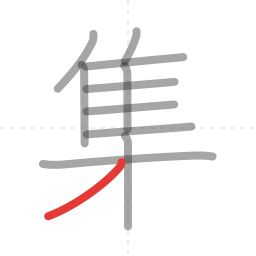 「集」の書き順 第11画／全12画