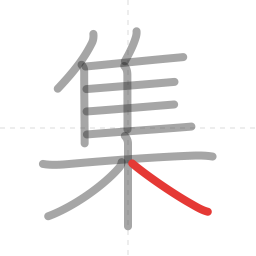 「集」の書き順 第12画／全12画