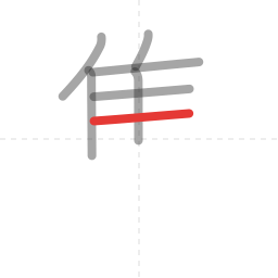 「集」の書き順 第7画／全12画