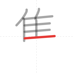 「集」の書き順 第8画／全12画