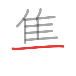 「集」の書き順 第9画／全12画