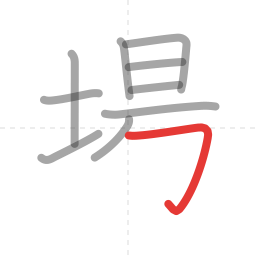 「場」の書き順 第10画／全12画