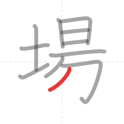 「場」の書き順 第11画／全12画