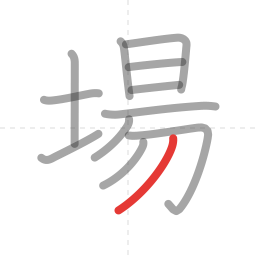 「場」の書き順 第12画／全12画