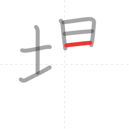「場」の書き順 第7画／全12画