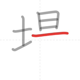 「場」の書き順 第8画／全12画