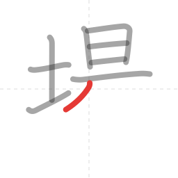 「場」の書き順 第9画／全12画