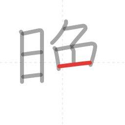 「晩」の書き順 第10画／全12画