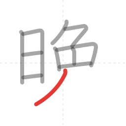 「晩」の書き順 第11画／全12画