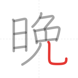 「晩」の書き順 第12画／全12画