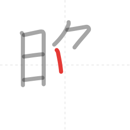 「晩」の書き順 第7画／全12画