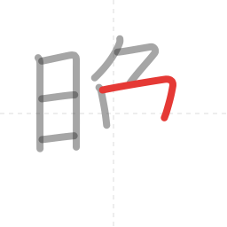 「晩」の書き順 第8画／全12画