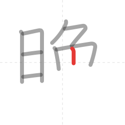 「晩」の書き順 第9画／全12画