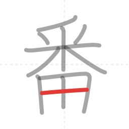 「番」の書き順 第11画／全12画