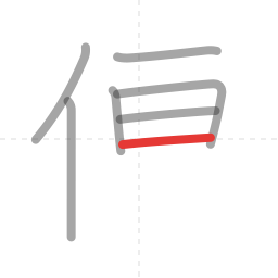 「便」の書き順 第7画／全9画