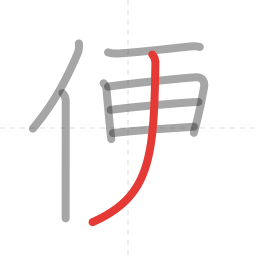 「便」の書き順 第8画／全9画