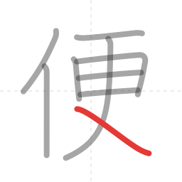 「便」の書き順 第9画／全9画
