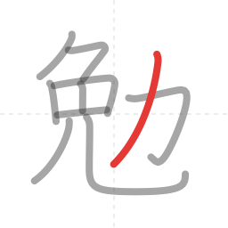 「勉」の書き順 第10画／全10画