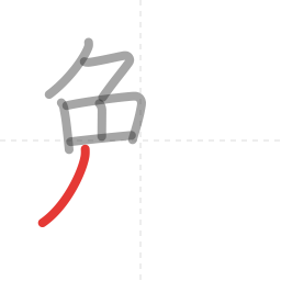 「勉」の書き順 第7画／全10画