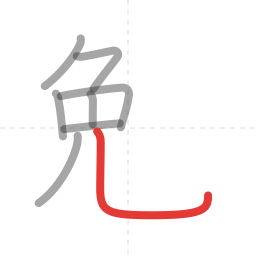 「勉」の書き順 第8画／全10画