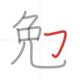 「勉」の書き順 第9画／全10画