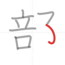 「部」の書き順 第10画／全11画