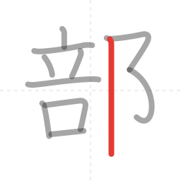 「部」の書き順 第11画／全11画