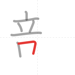 「部」の書き順 第7画／全11画