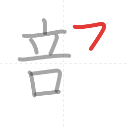 「部」の書き順 第9画／全11画