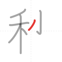 「秒」の書き順 第7画／全9画