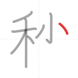 「秒」の書き順 第8画／全9画