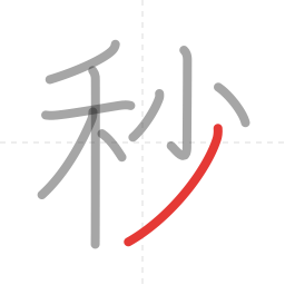 「秒」の書き順 第9画／全9画