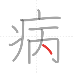 「病」の書き順 第10画／全10画