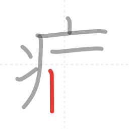 「病」の書き順 第7画／全10画