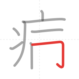 「病」の書き順 第8画／全10画