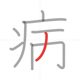 「病」の書き順 第9画／全10画