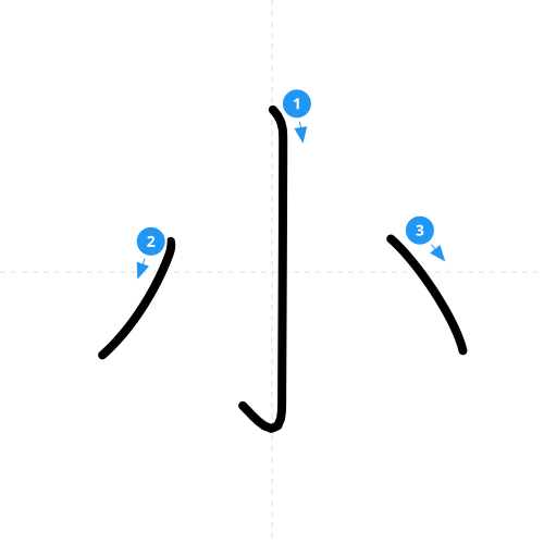 漢字「小」の書き順